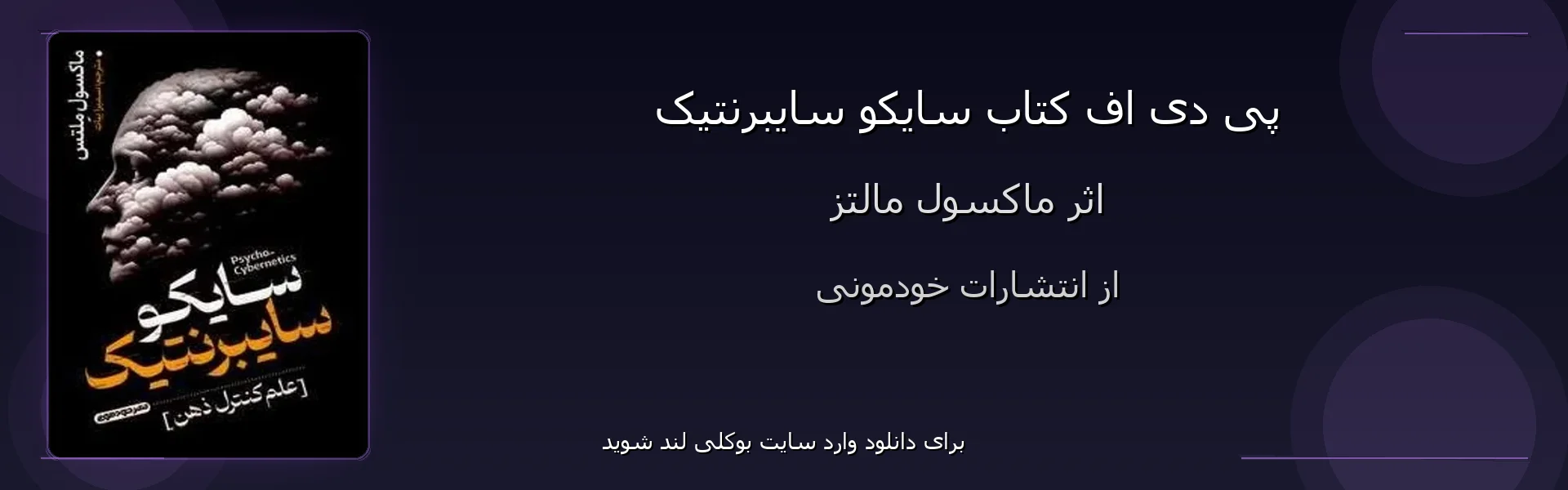 سایکو سایبرنتیک - بنر - فایل استور
